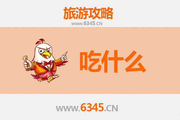 耒阳美食必吃清单：舌尖上的湘南风味之旅